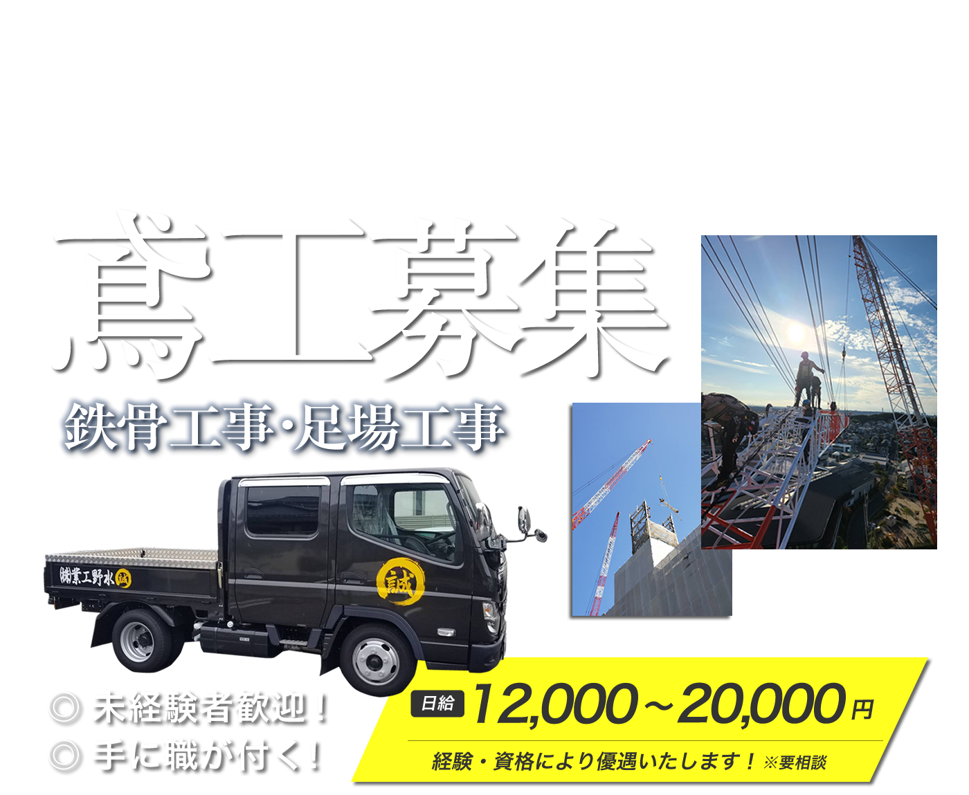 名古屋市で鳶工なら水野工業株式会社